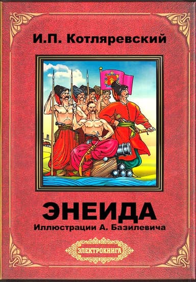 Энеида (илл. А. Базилевича)