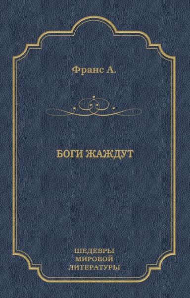 6том. Остров Пингвинов. Рассказы Жака Турнеброша. Семь жен Синей Бороды. Боги жаждут