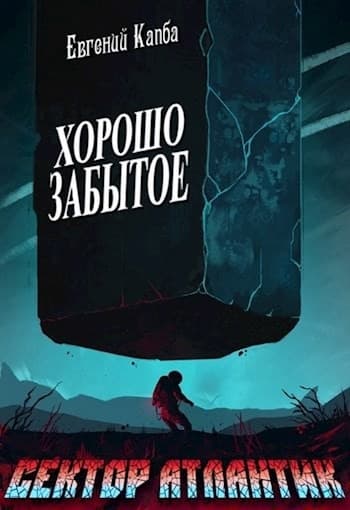 Хорошо забытое