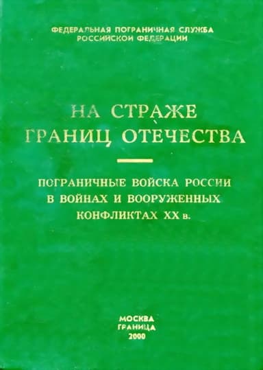 Пограничные войска России в войнах и вооруженных конфликтах XX в.