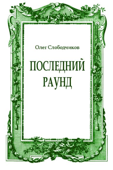 Последний раунд