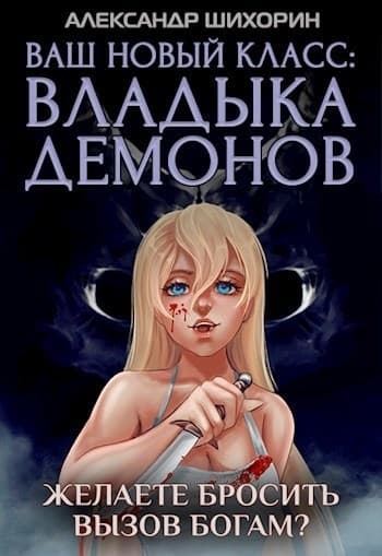 Желаете бросить вызов Богам? (СИ)