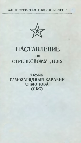 7,62-мм самозарядный карабин Симонова (СКС)