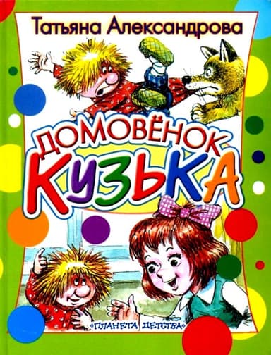 Домовёнок Кузька