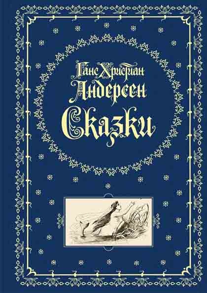Сказки