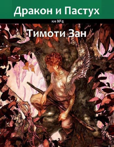 Дракон и Пастух (ЛП)