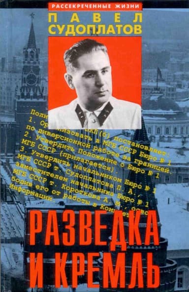 Разведка и Кремль.