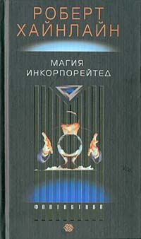 Магия, Inc.