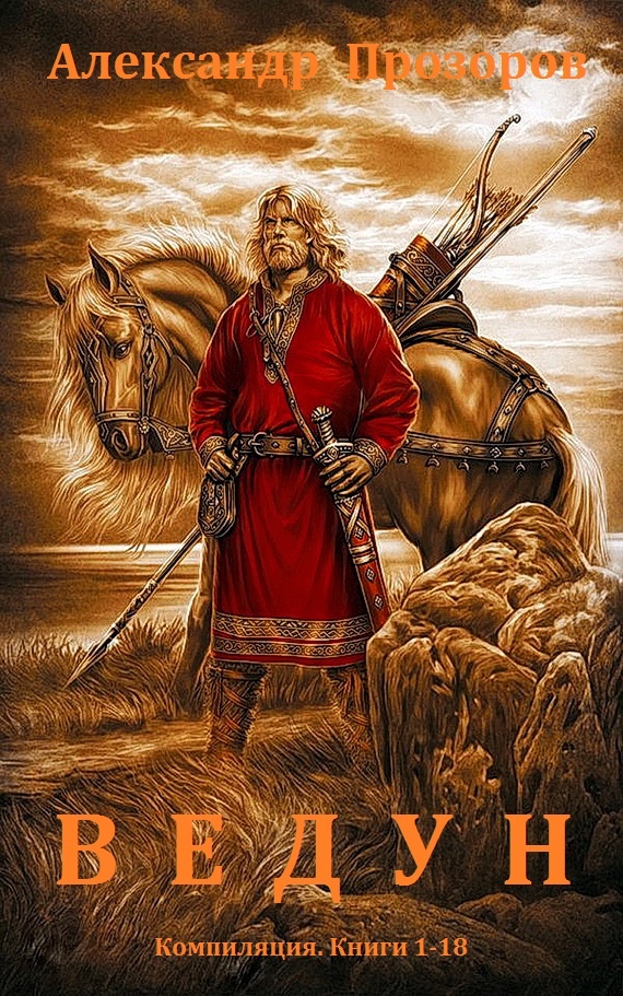Ведун. Книги 1-18