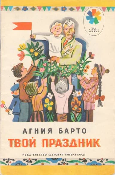 Твой праздник