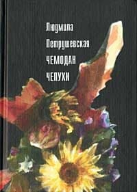 Чемодан чепухи