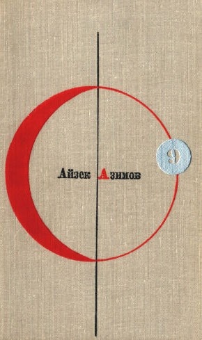 Айзек Азимов
