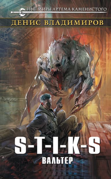 S-T-I-K-S. Вальтер (СИ)