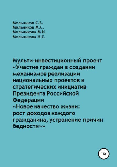 Мульти-инвестиционный проект «Участие граждан в создании механизмов реализации национальных проектов и стратегических инициатив Президента РФ „Новое