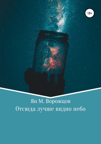 Отсюда лучше видно небо