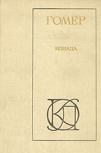 Илиада