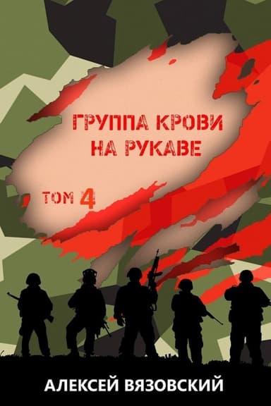 Группа крови на рукаве. Том 4