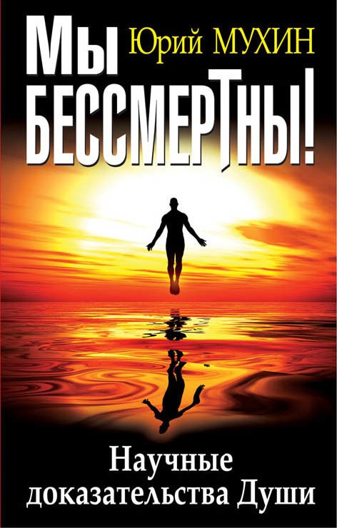 Мы бессмертны!
