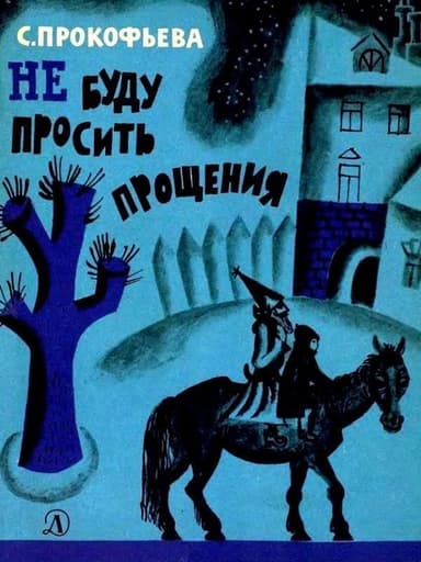 Не буду просить прощения