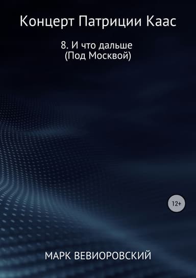 И что дальше (Под Москвой)