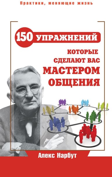 Карнеги. Сильнейшие приемы общения: от простого к сложному. 100 отличных упражнений. Книга-тренажер