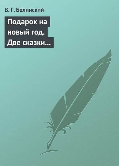 Подарок на новый год. Две сказки Гофмана… Детская библиотека. Соч. девицы Тремадюр… Разговоры Эмилии о нравственных предметах… Миниатюрный альбом для