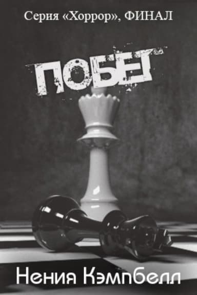 Побег (ЛП)