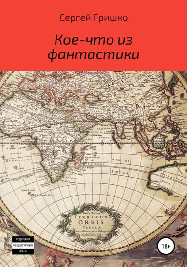 Кое-что из фантастики