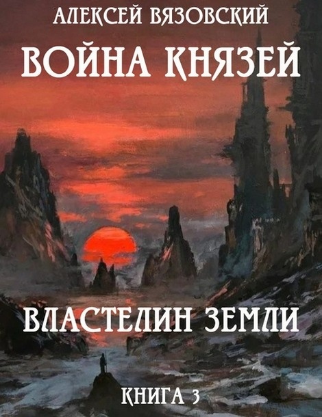 Властелин земли