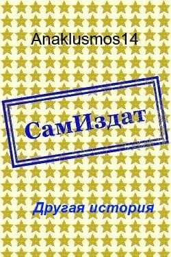 Другая история [СИ]