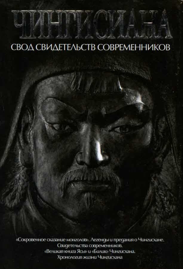 Чингисиана. Свод свидетельств современников