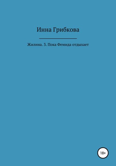 Пока Фемида отдыхает