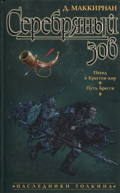 Серебряный зов