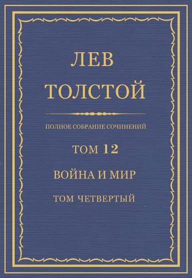 ПСС. Том 12. Война и мир. Том 4