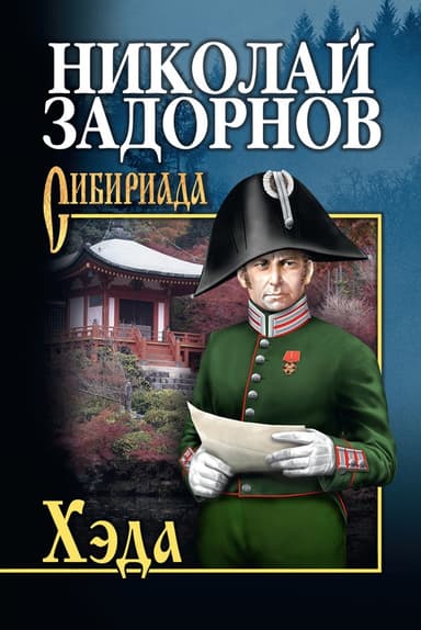 Хэда (др. изд.)