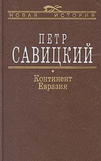 Континент Евразия