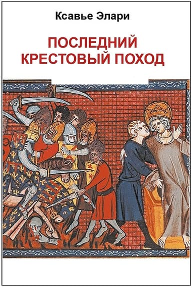 Последний крестовый поход