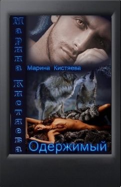 Одержимый