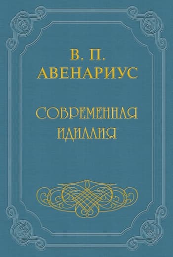 Бродящие силы. Часть I. Современная идиллия