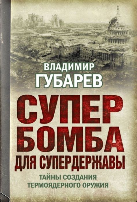 Супербомба для супердержавы