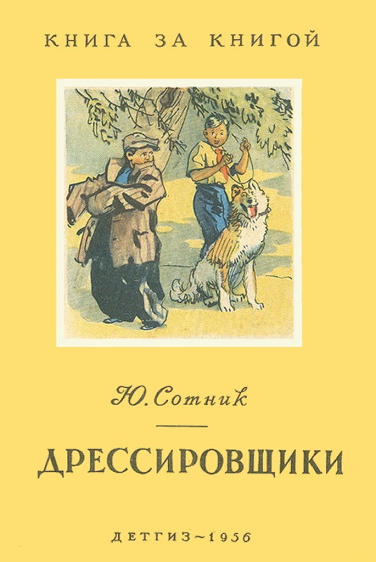 Дрессировщики