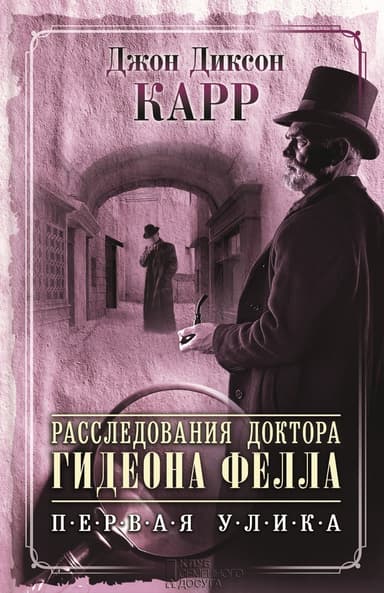 Расследования доктора Гидеона Фелла. Первая улика