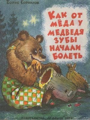 Как от мёда у медведя зубы начали болеть