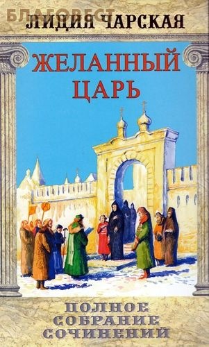 Желанный царь