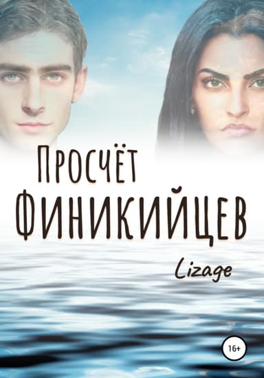 Просчёт Финикийцев