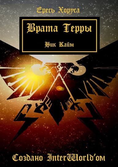 Врата Терры (ЛП)
