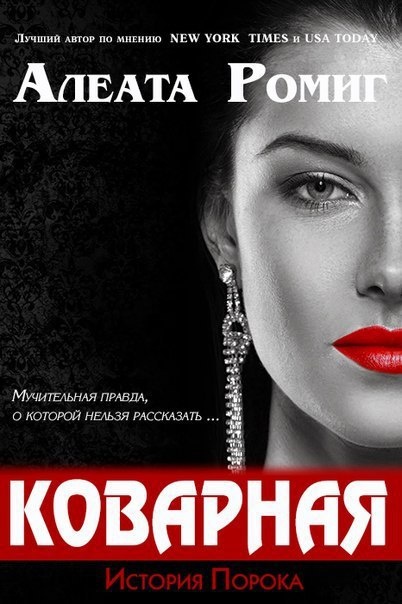 Коварная