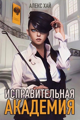 Исправительная академия. Тома 1 и 2
