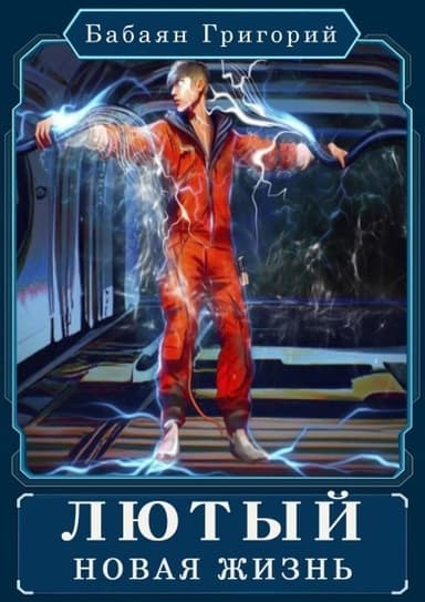 Новая жизнь