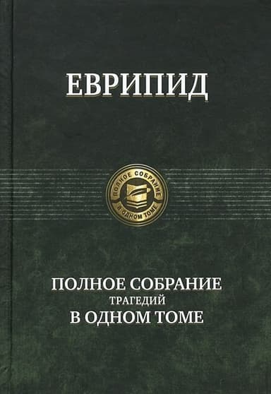 Еврипид: Полное собрание трагедий в одном томе